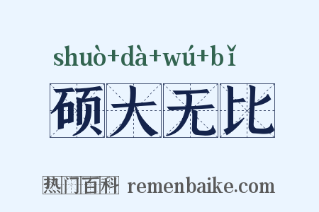 硕大无比是什么意思的图片